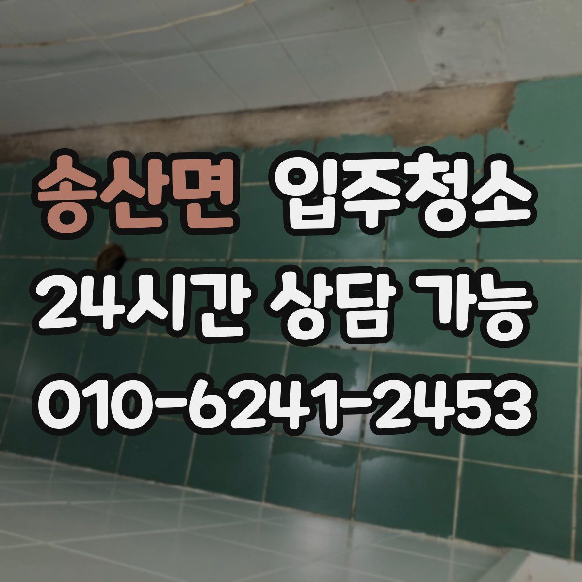 송산면 원룸청소