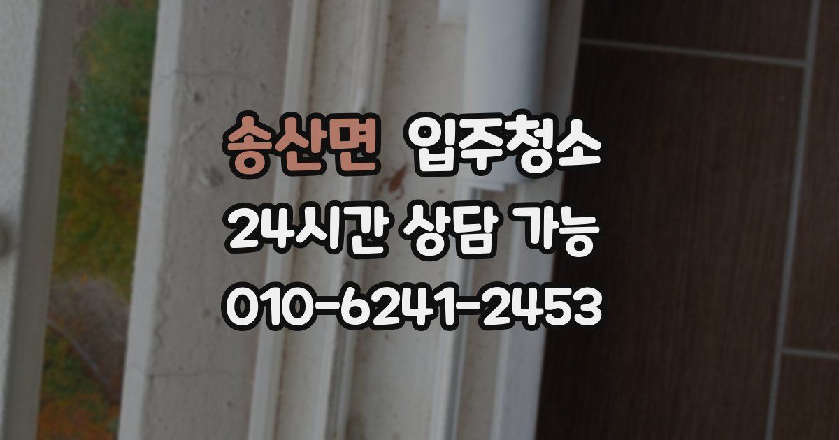 송산면 입주청소