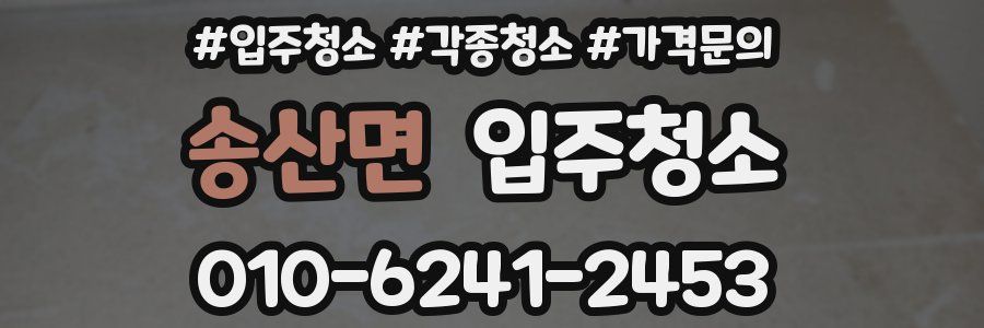 송산면 이사청소