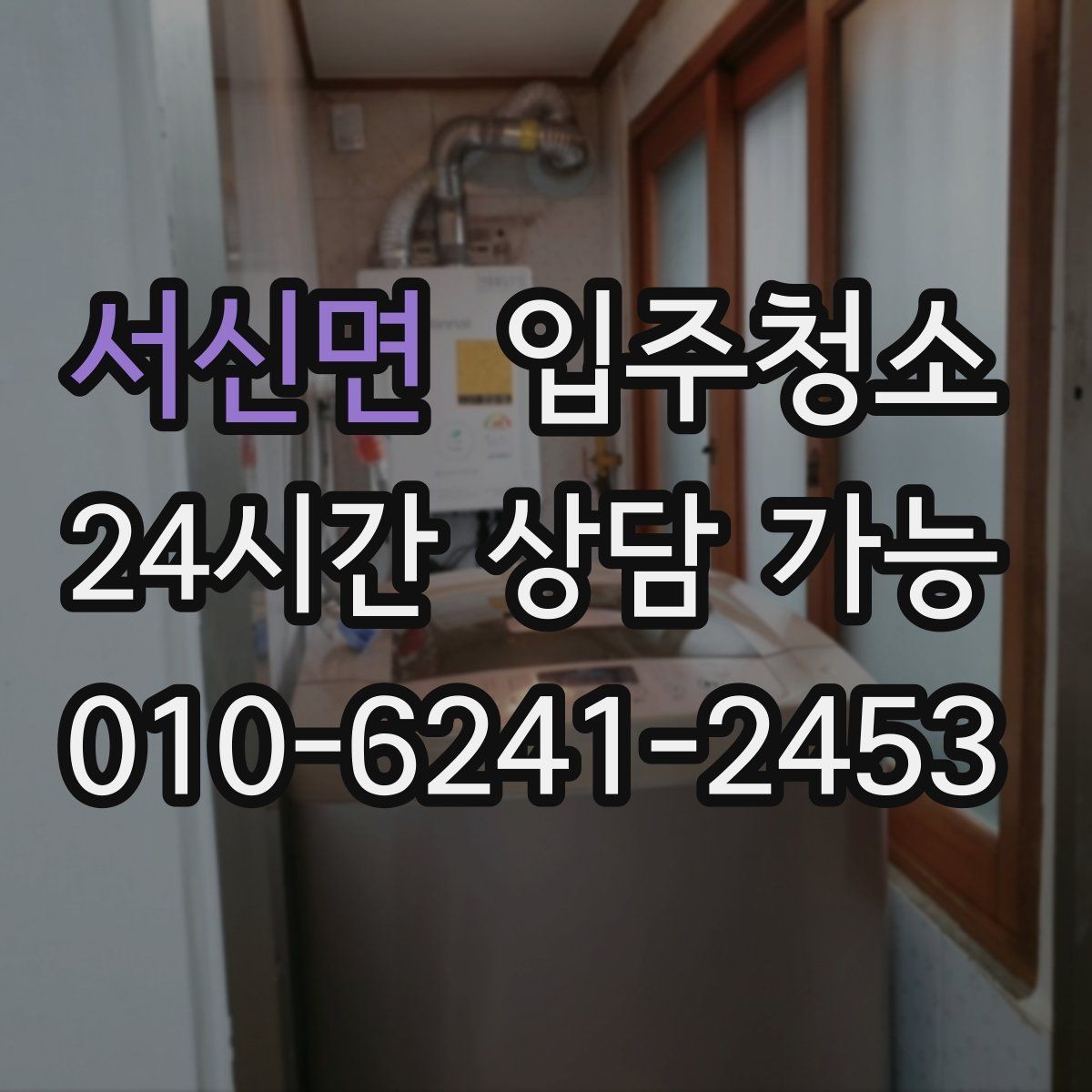 서신면 입주청소 청소 후 유지가 쉬운 집 만드는 법