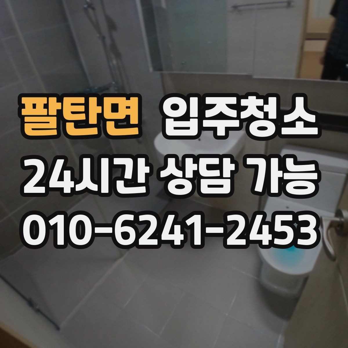 팔탄면 입주청소 리모델링 후 잔먼지 정리 포인트