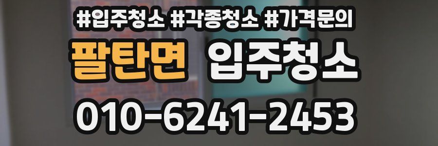 팔탄면 이사청소