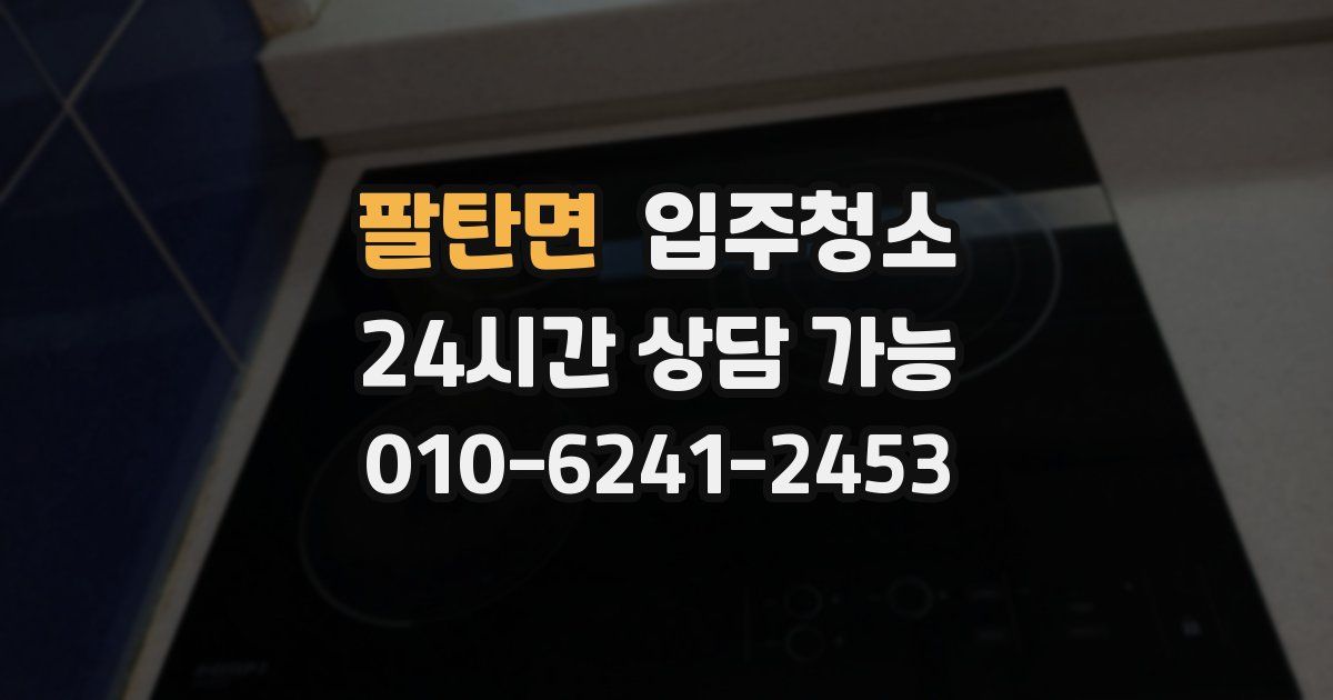 팔탄면 입주청소