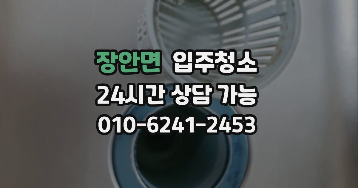 장안면 입주청소