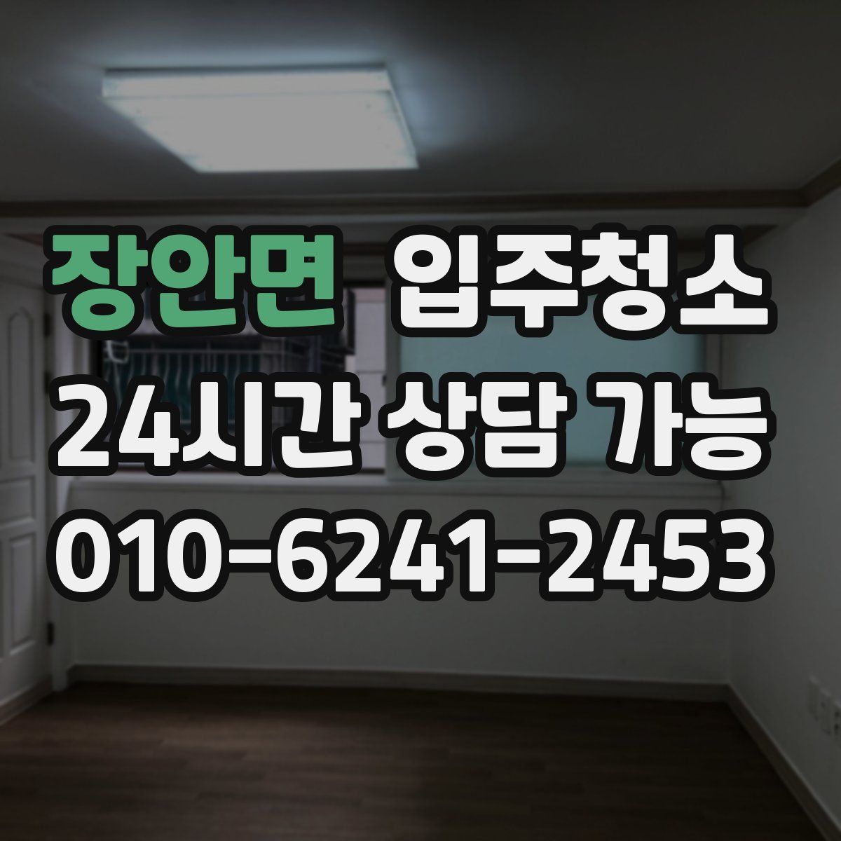 장안면 원룸청소