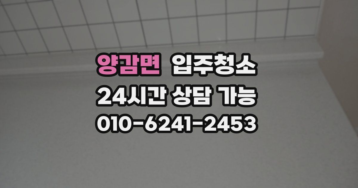 양감면 입주청소