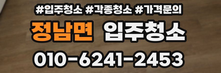 정남면 이사청소