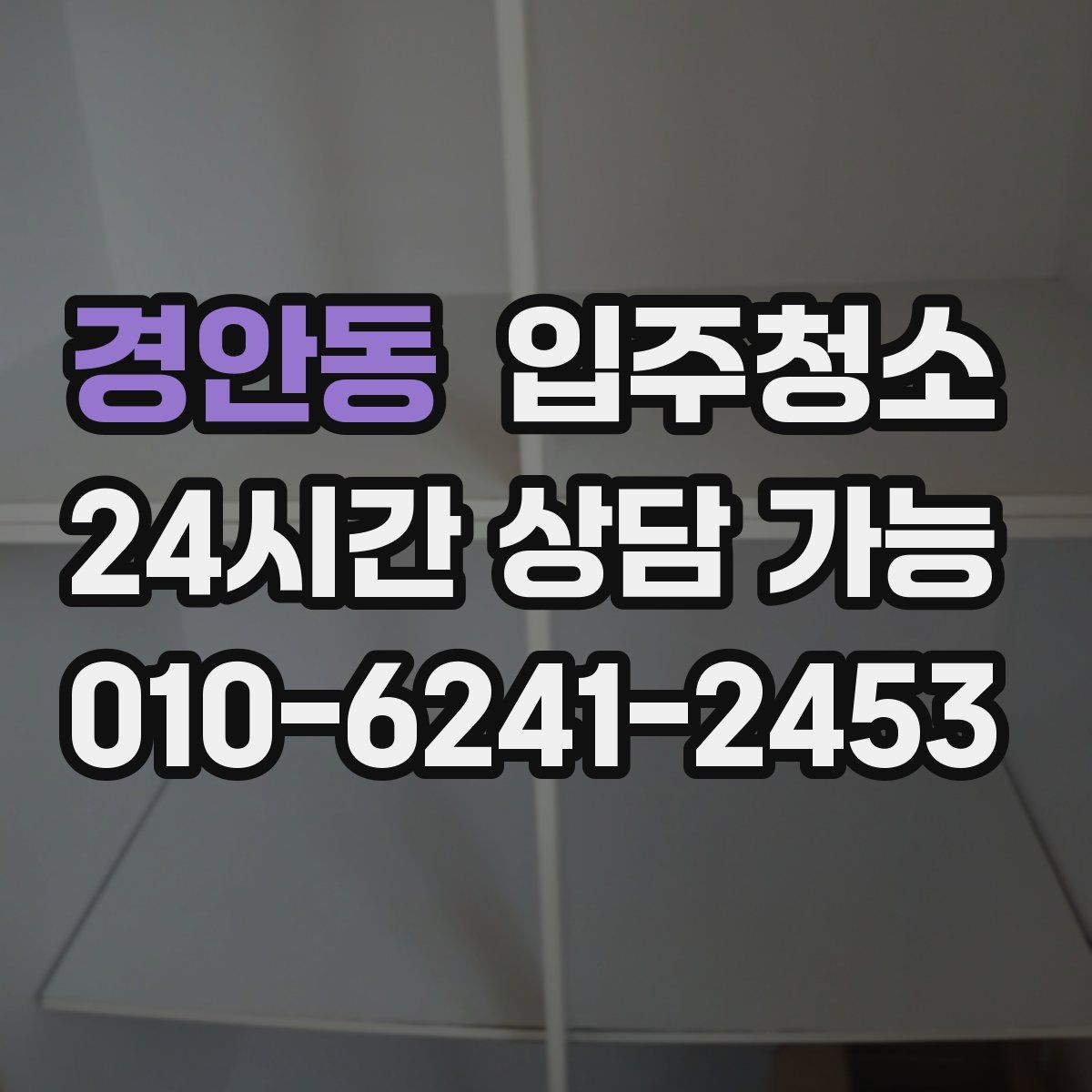 경안동 입주청소 리모델링 후 남은 먼지 정리하기