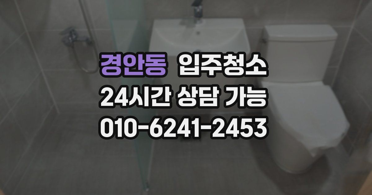 경안동 입주청소