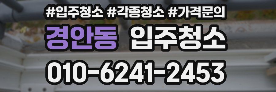 경안동 이사청소