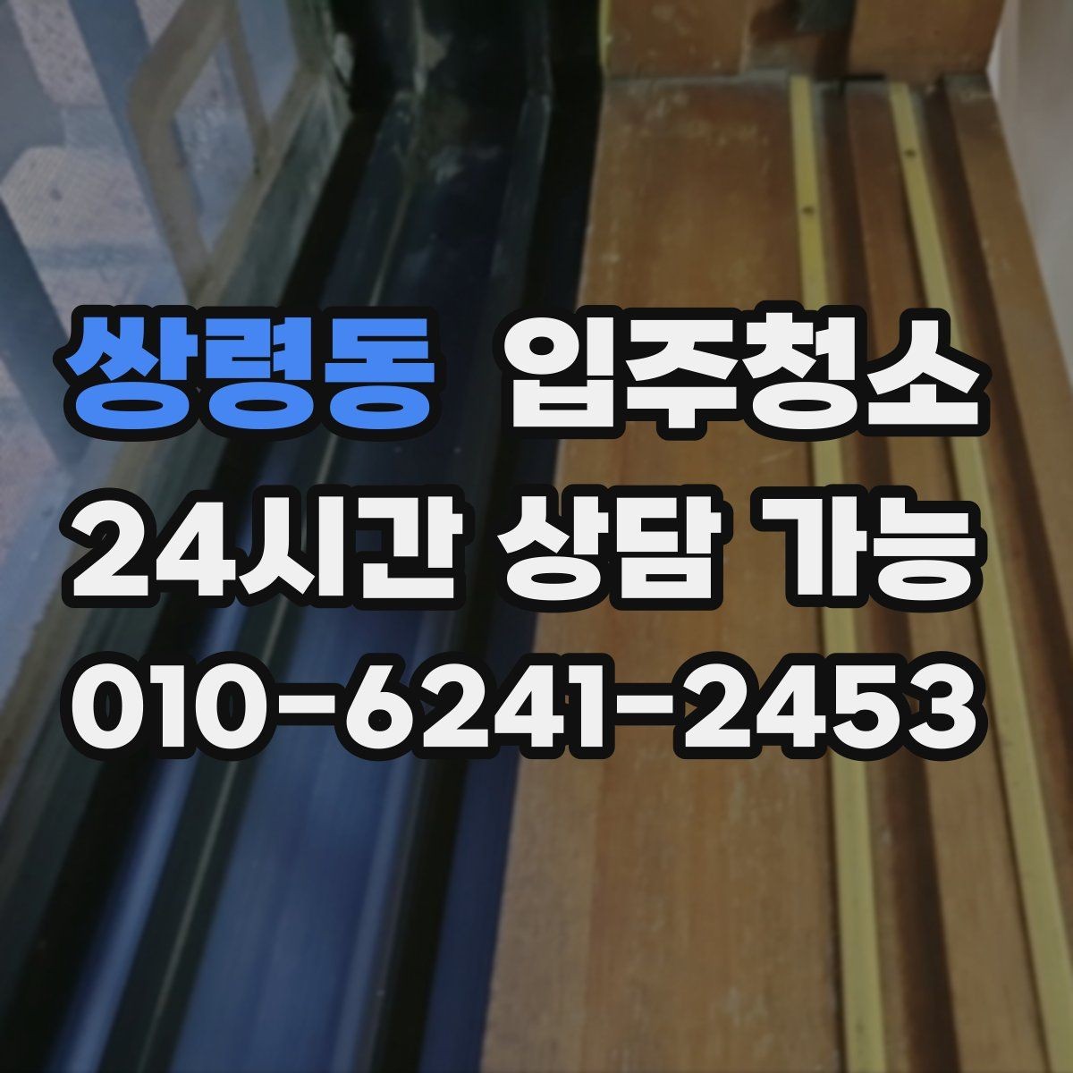 쌍령동 입주청소 베란다 관리가 쉬워지는 배수구 정리
