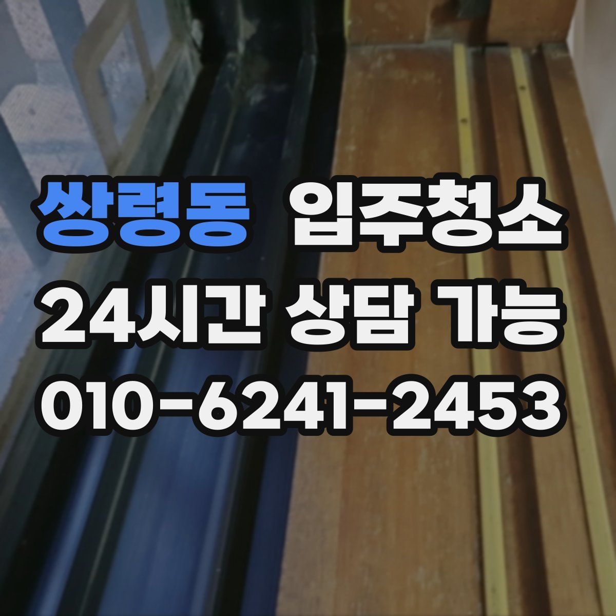 쌍령동 원룸청소