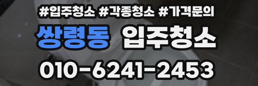 쌍령동 이사청소