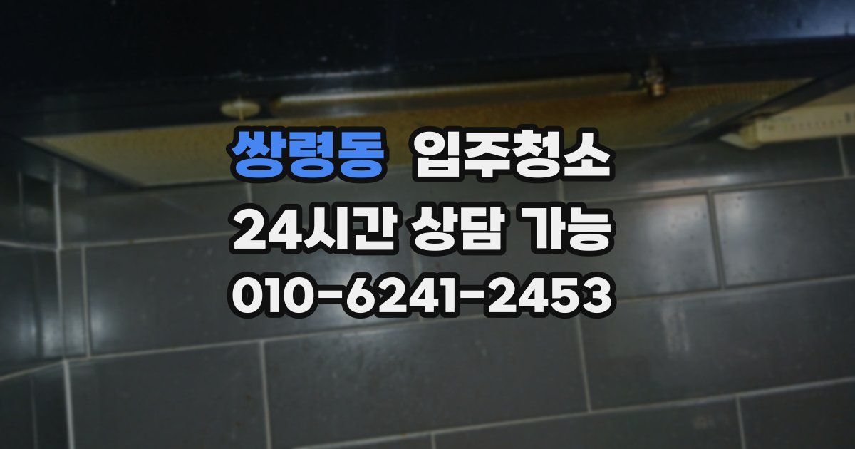 쌍령동 입주청소