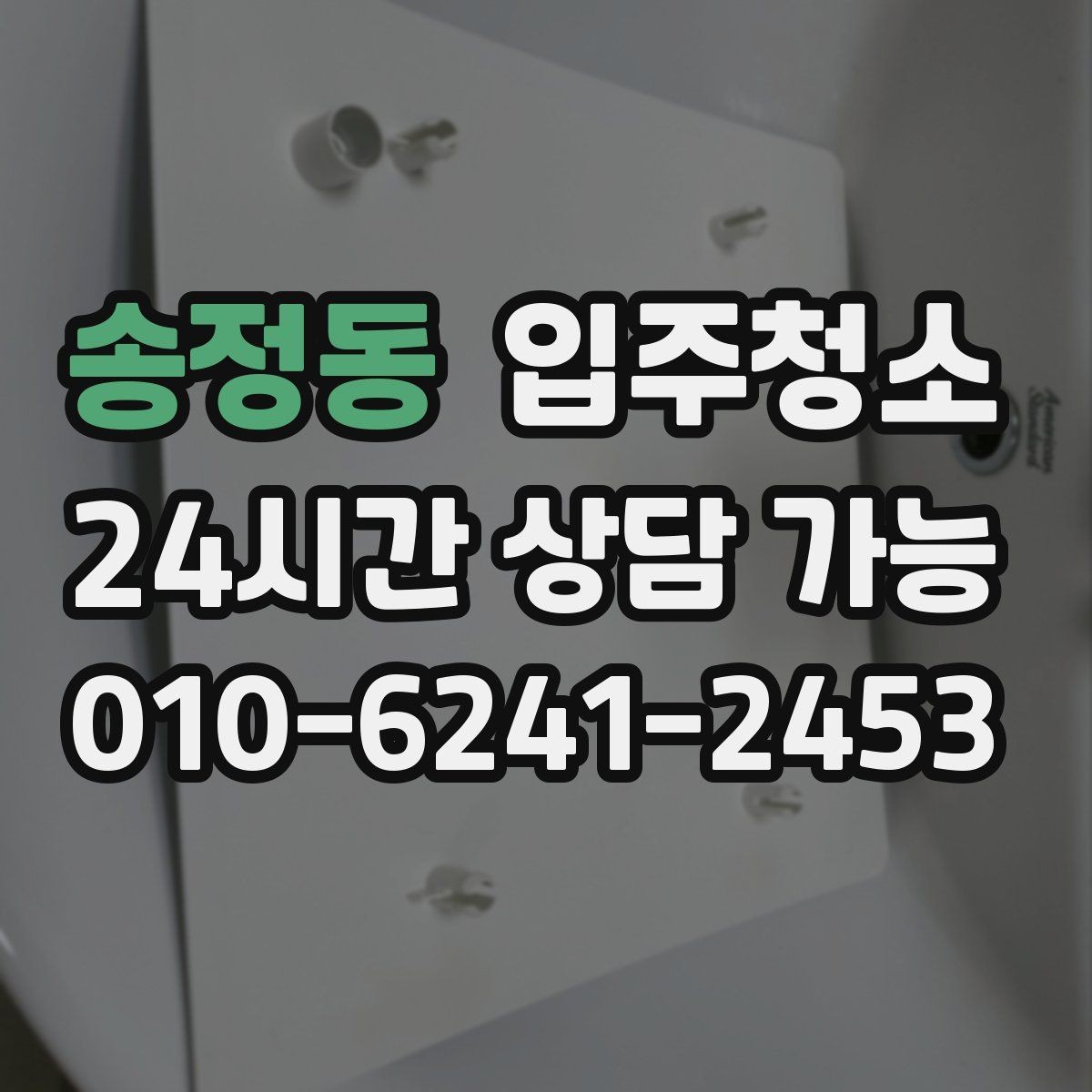 송정동 입주청소 원룸 계약 후 바로 입주할 때 준비