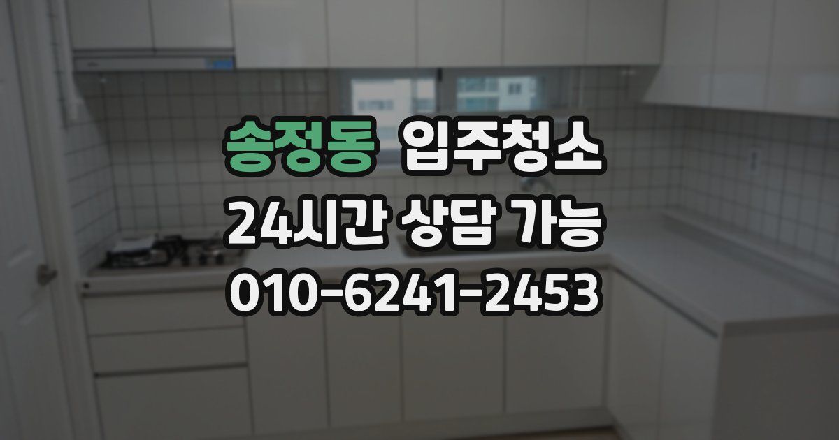 송정동 입주청소