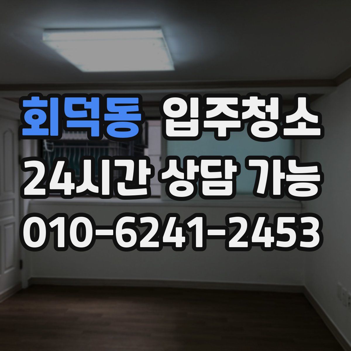 회덕동 원룸청소