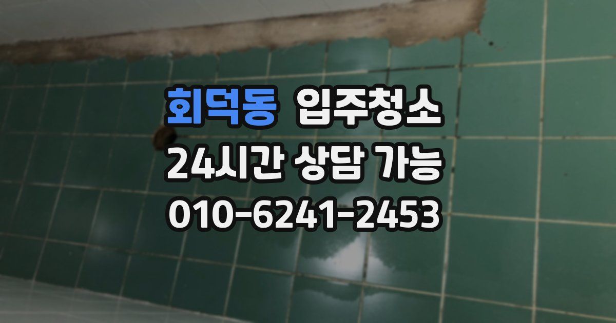 회덕동 입주청소