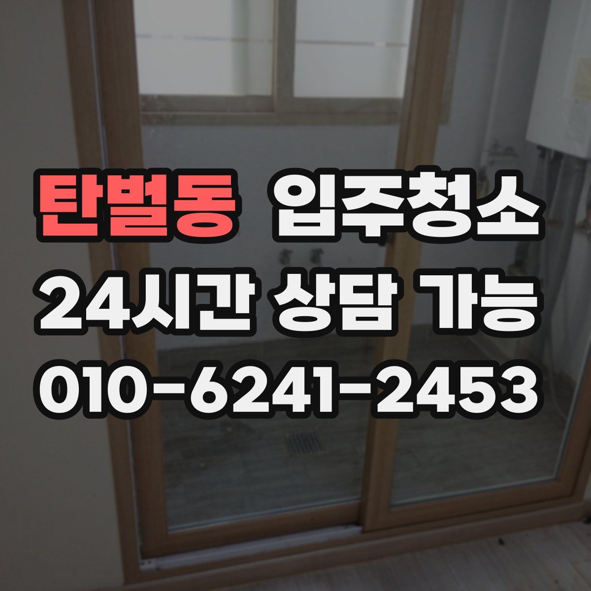 탄벌동 원룸청소