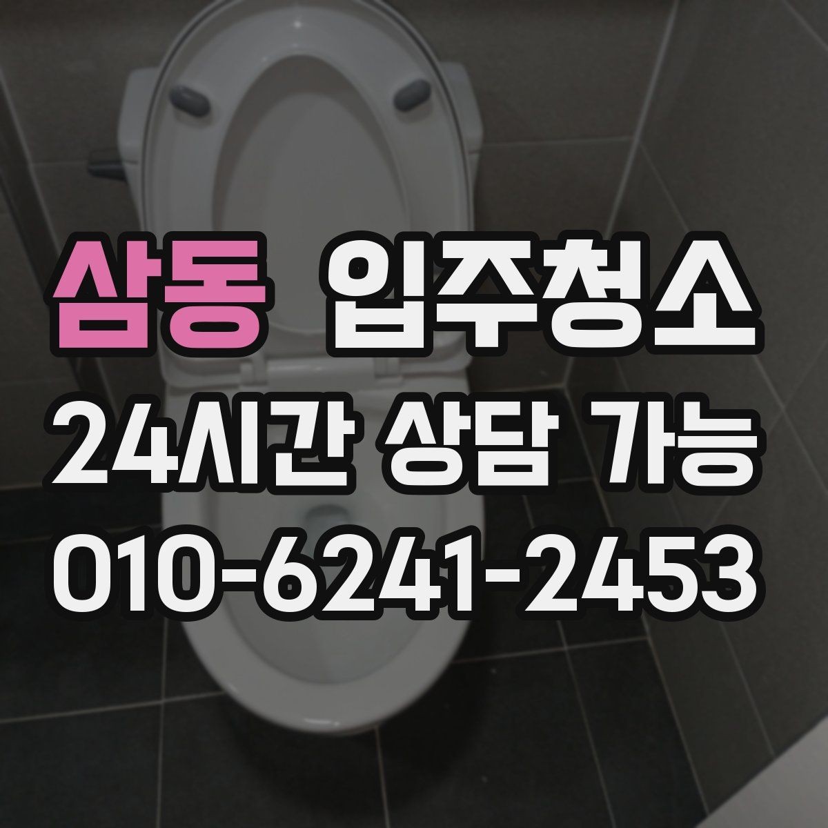 삼동 입주청소 입주 전 청소 후 창틀 관리 팁