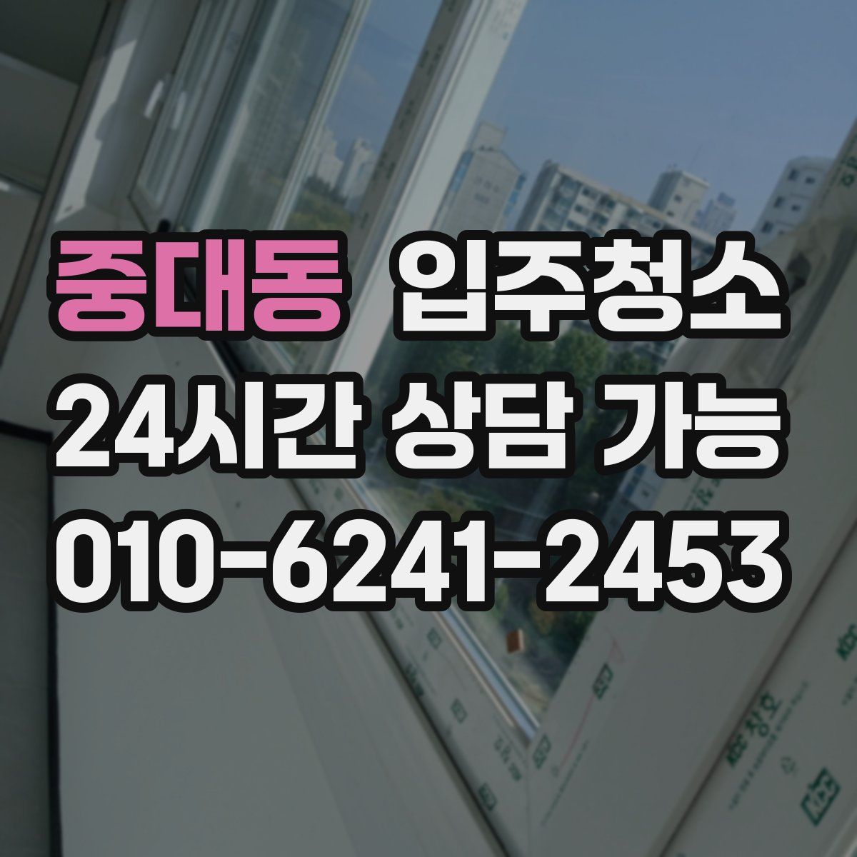 중대동 원룸청소