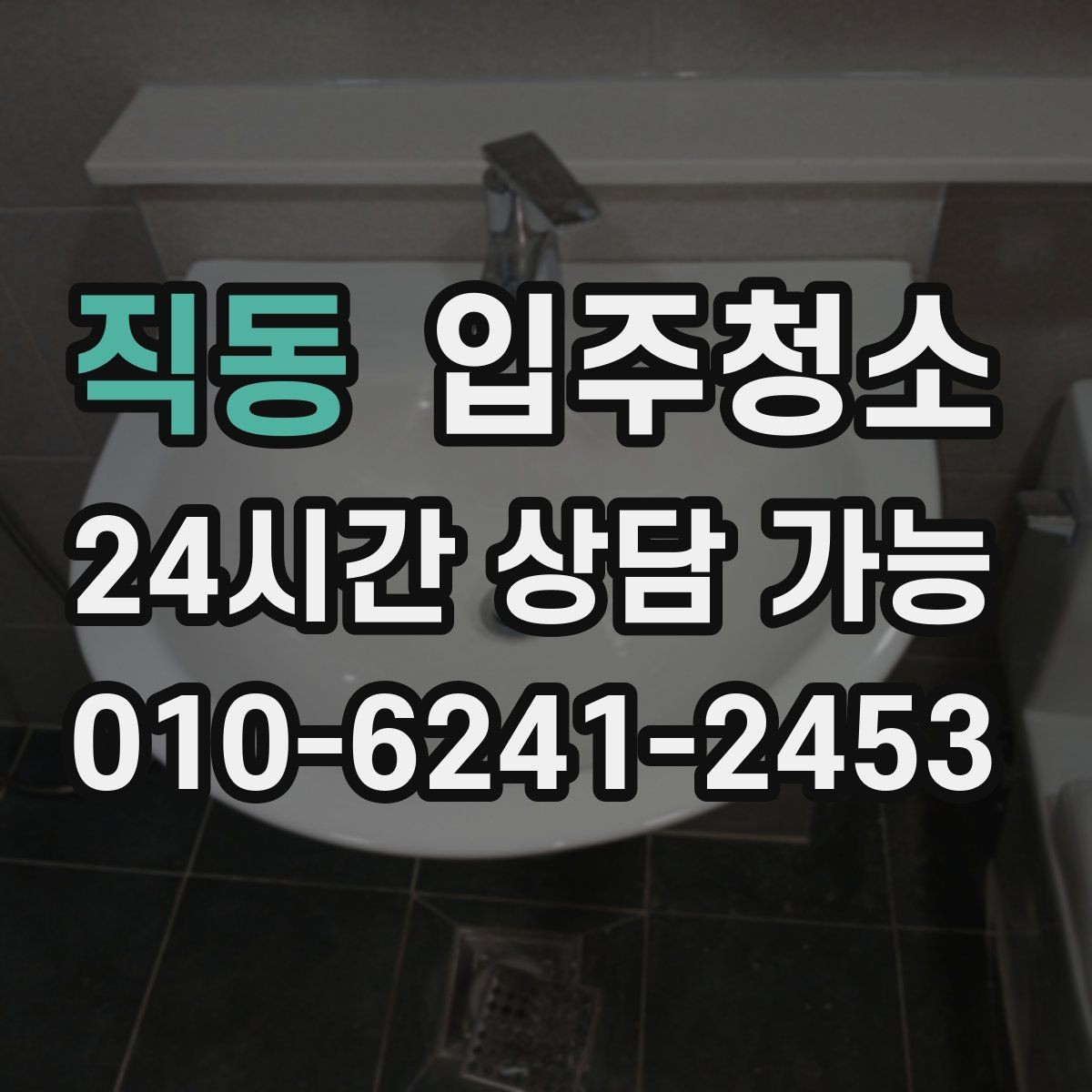 직동 입주청소 입주 전 청결 기준을 맞추는 간단한 방법