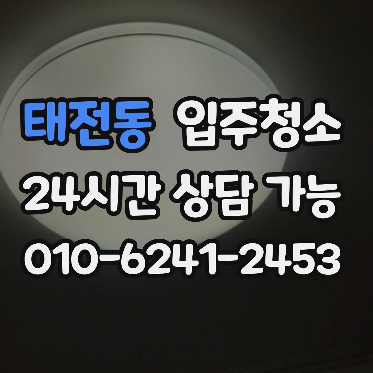 태전동 입주청소 후 창틀 먼지 재부착을 막는 방법