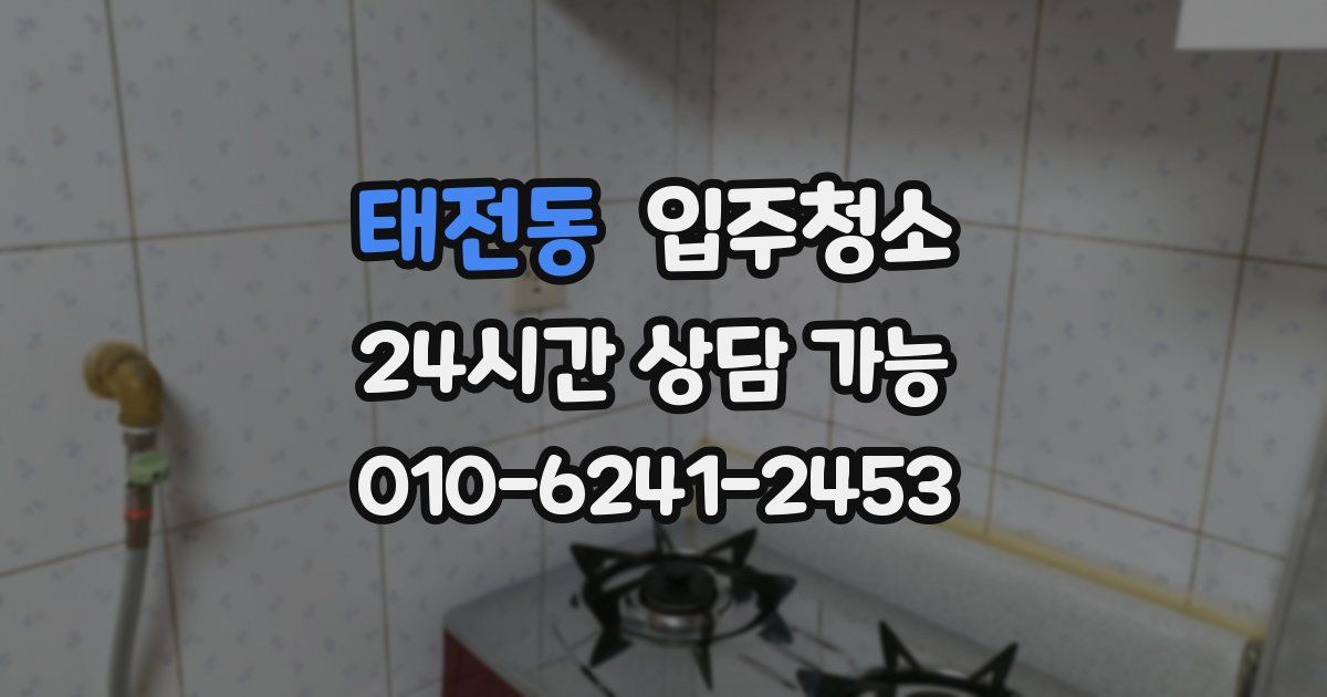 태전동 입주청소