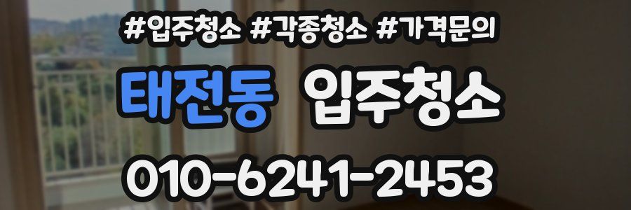 태전동 이사청소