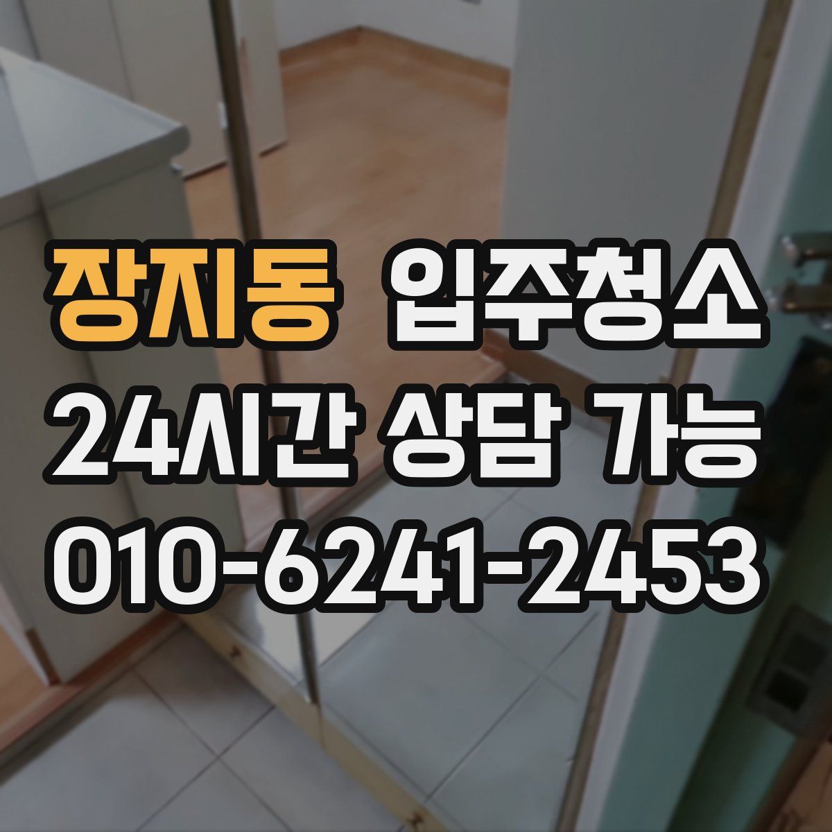 장지동 원룸청소