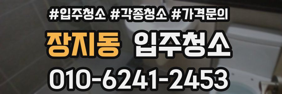 장지동 이사청소