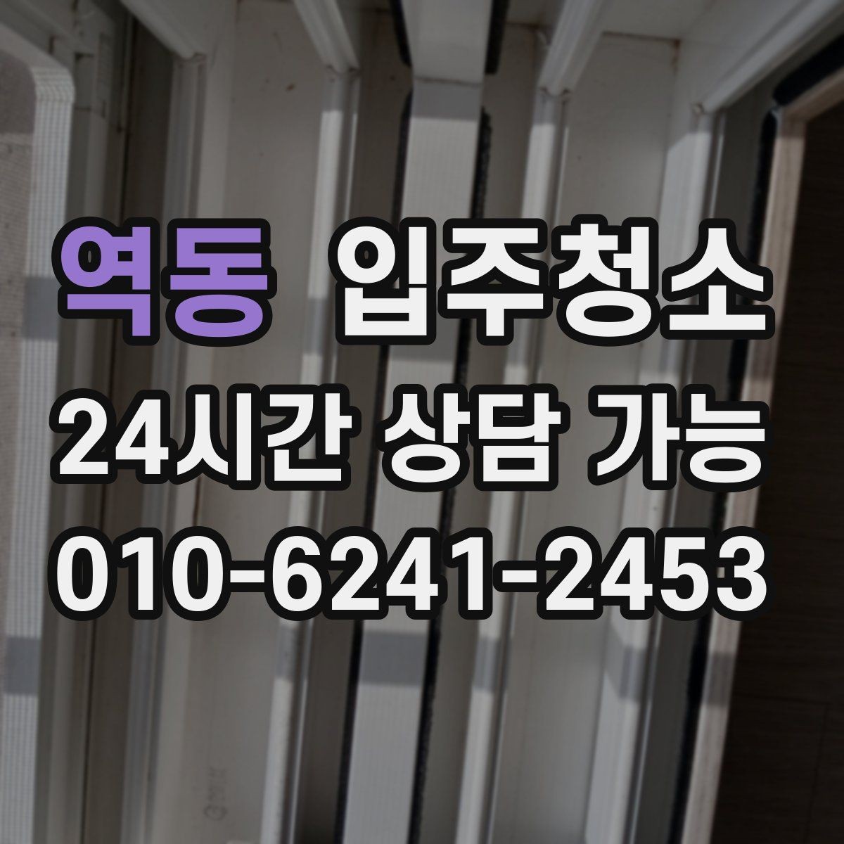 역동 입주청소 베란다 바닥 얼룩이 남을 때 정리 순서