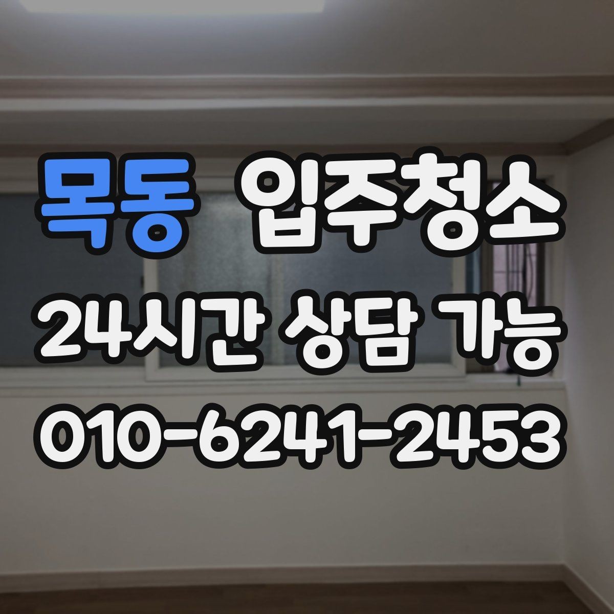 목동 입주청소 청소가 끝나면 가장 먼저 할 일