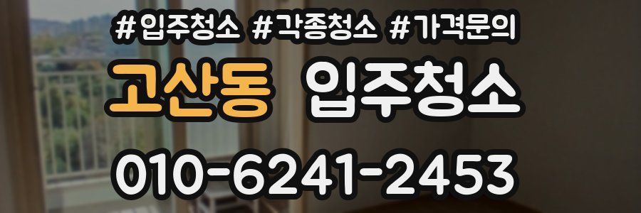 고산동 이사청소