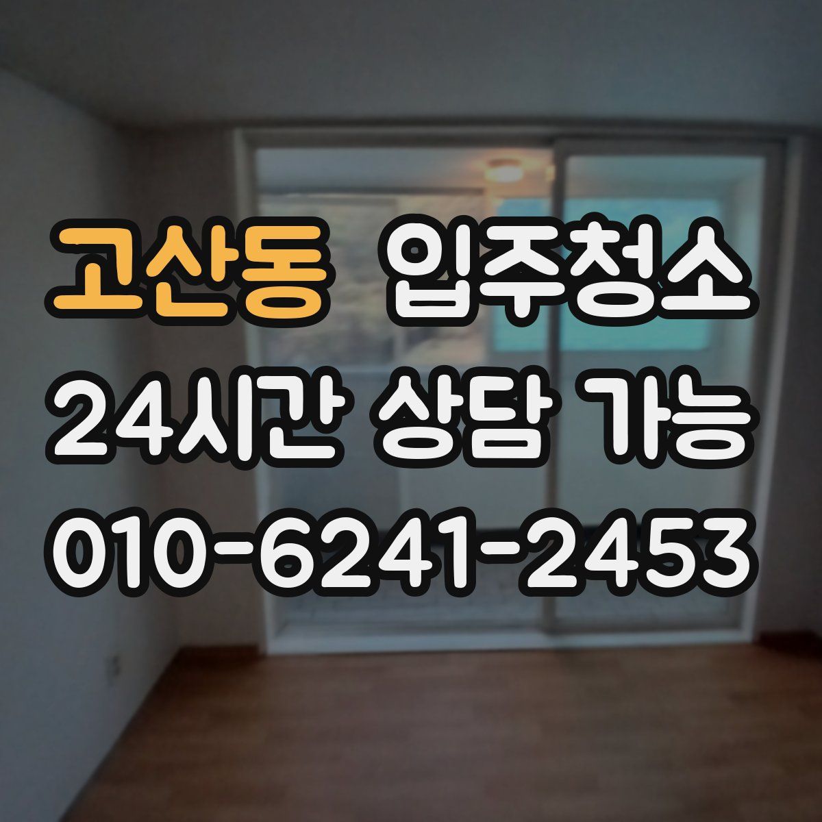 고산동 원룸청소