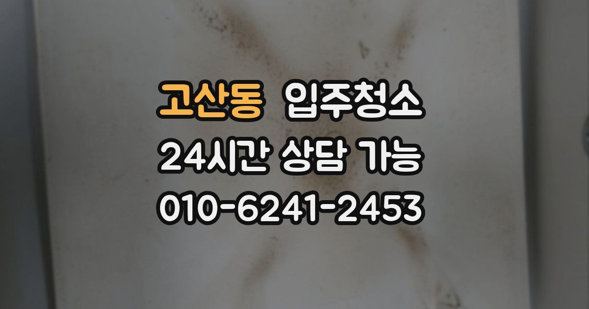 고산동 입주청소