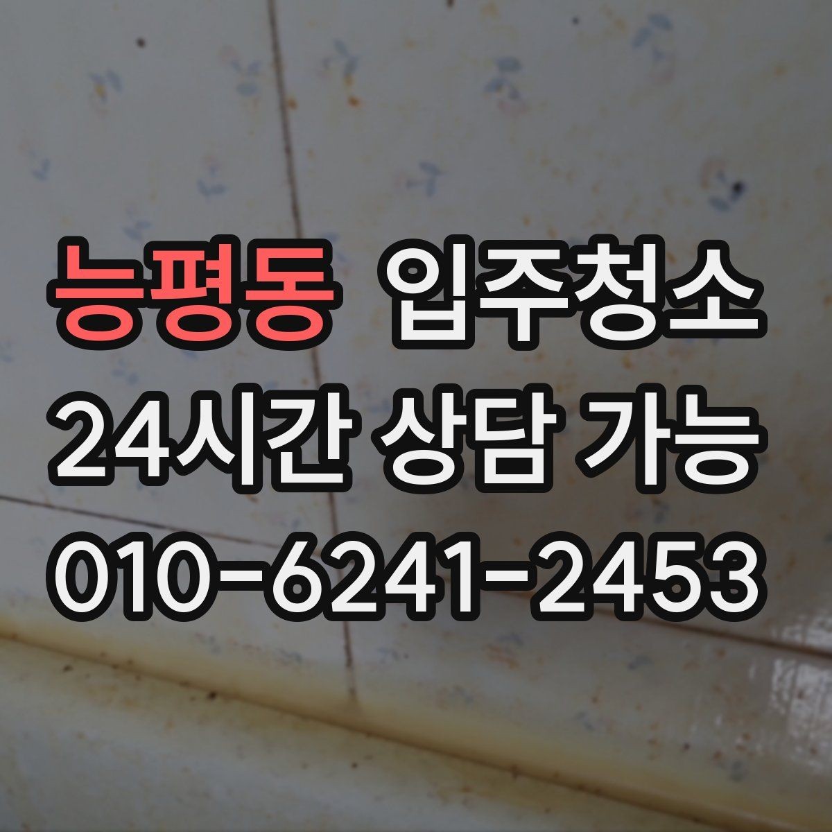 능평동 입주청소 창틀 곰팡이 흔적이 보일 때 대처