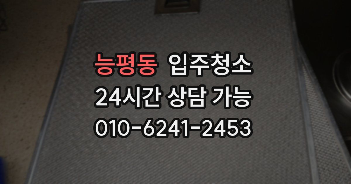 능평동 입주청소