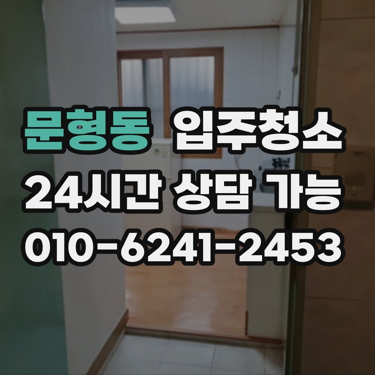 문형동 원룸청소