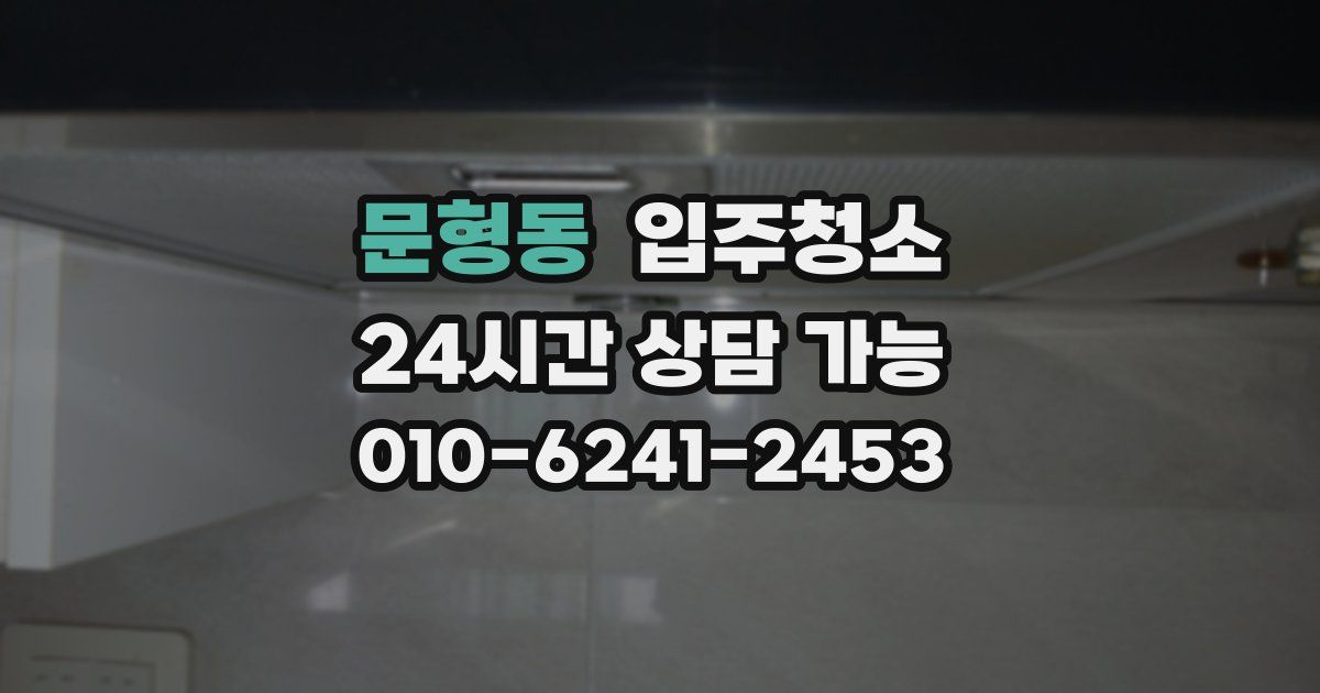문형동 입주청소