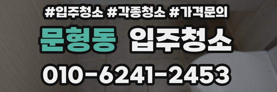 문형동 이사청소