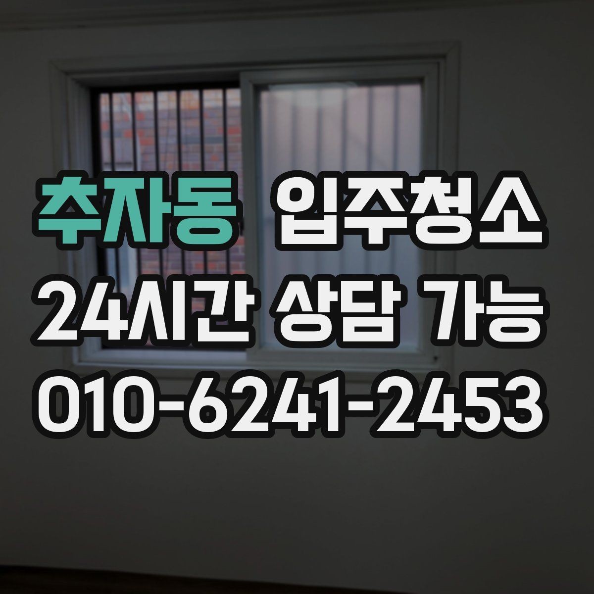 추자동 입주청소 커튼 설치 전에 창틀을 정리해야 하는 이유