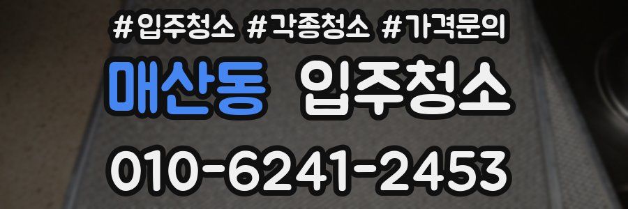 매산동 이사청소