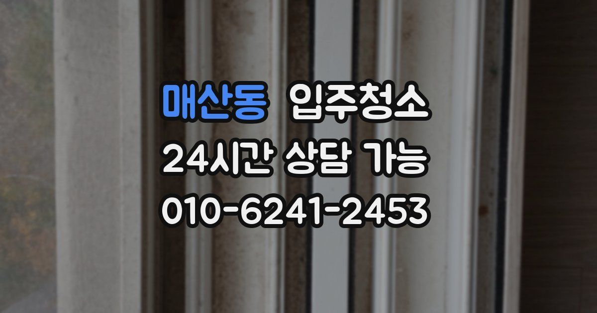 매산동 입주청소
