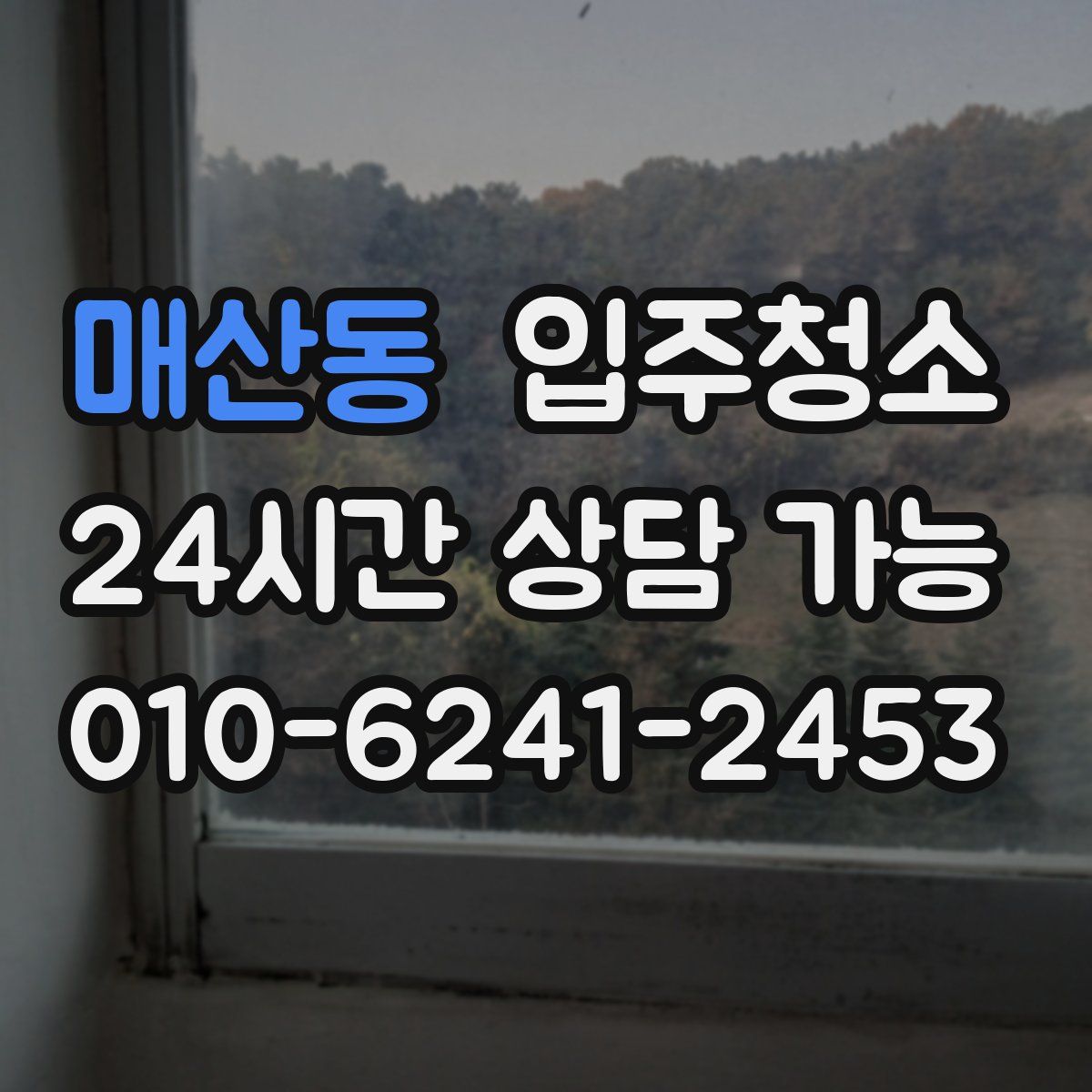 매산동 원룸청소