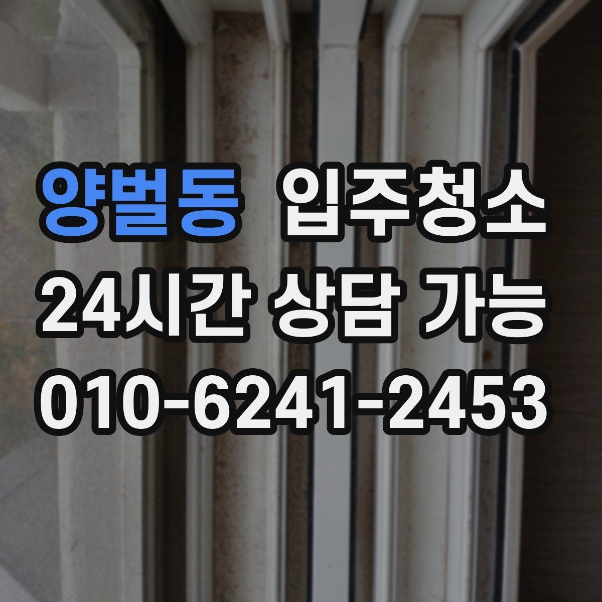 양벌동 입주청소 입주 전에 식탁 놓기 전 정리할 곳