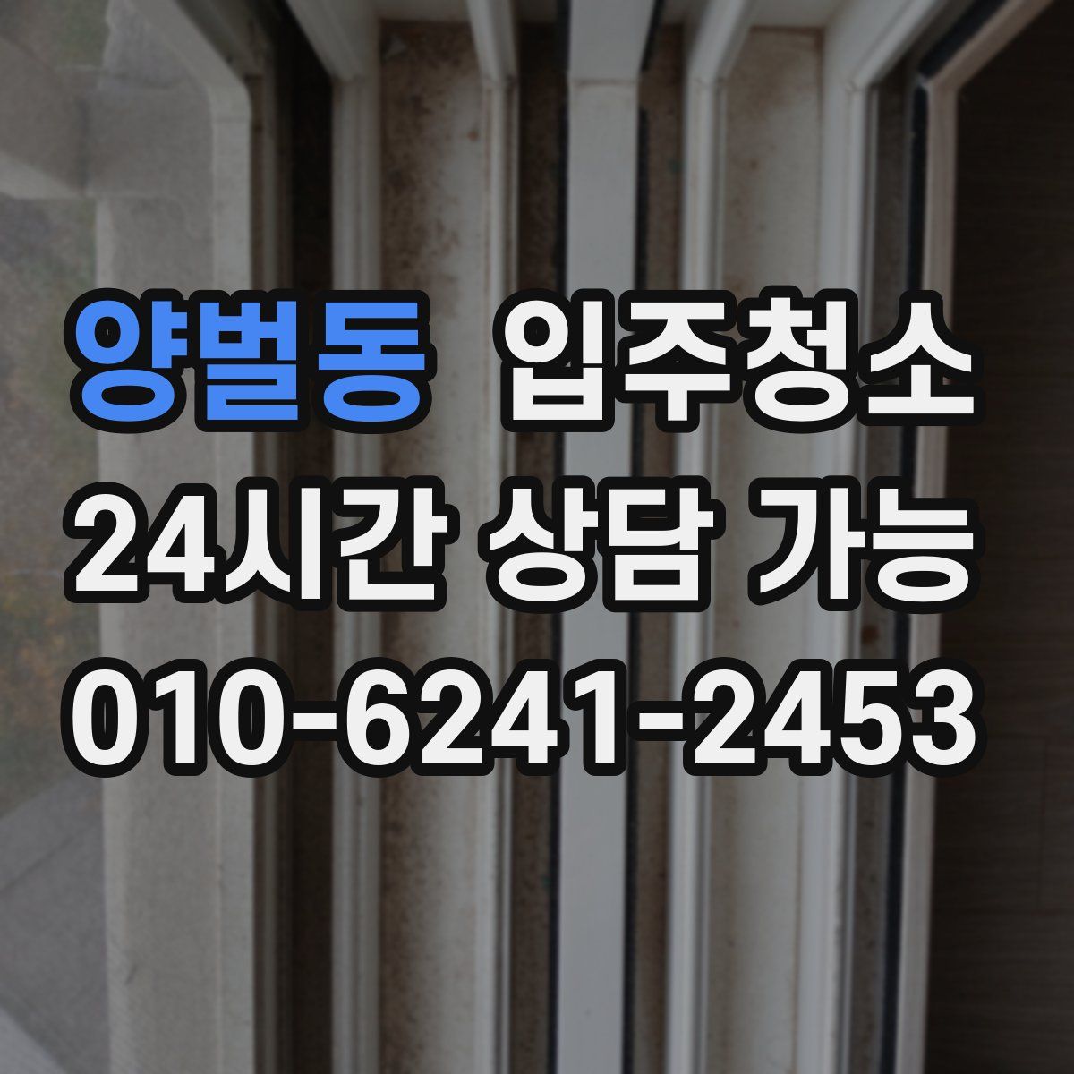 양벌동 원룸청소