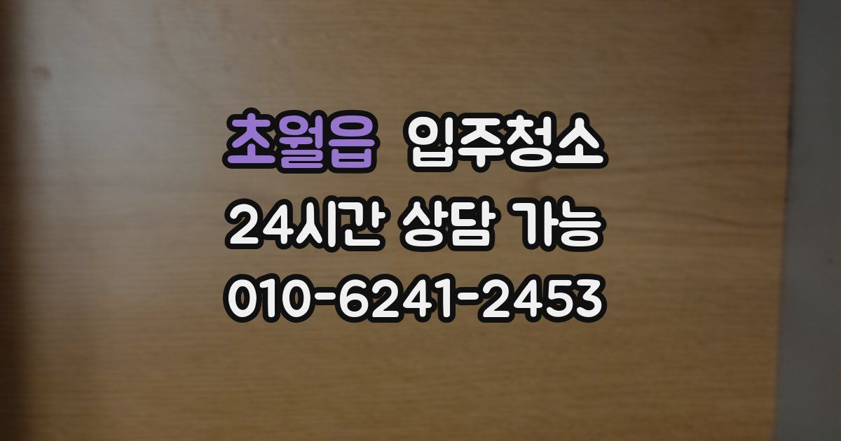 초월읍 입주청소