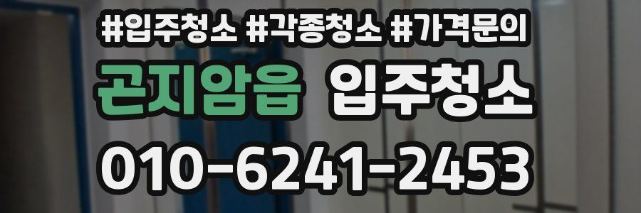 곤지암읍 이사청소