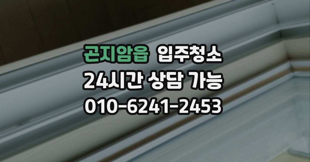 곤지암읍 입주청소